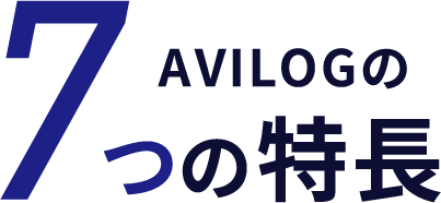 AVILOGの7つの特長